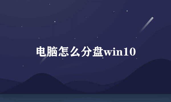 电脑怎么分盘win10