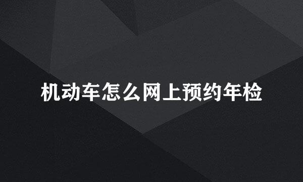 机动车怎么网上预约年检