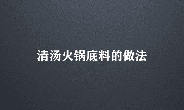 清汤火锅底料的做法