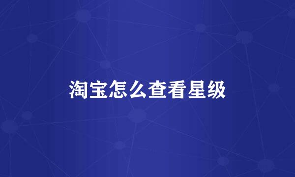 淘宝怎么查看星级
