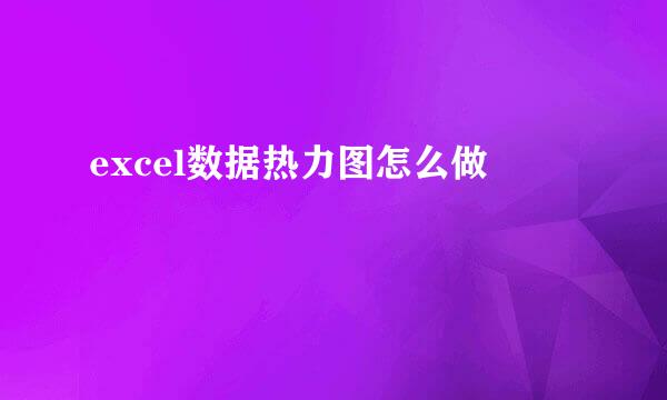 excel数据热力图怎么做