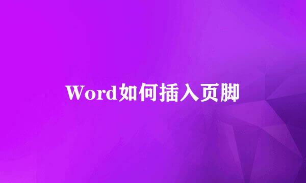 Word如何插入页脚