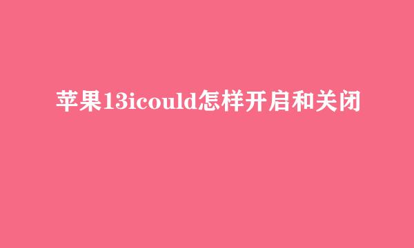 苹果13icould怎样开启和关闭
