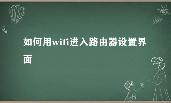 如何用wifi进入路由器设置界面