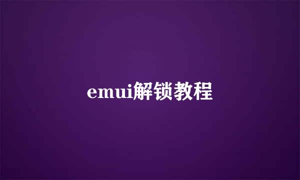 emui解锁教程