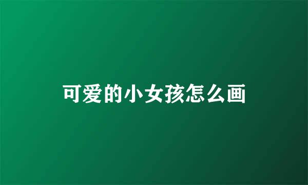 可爱的小女孩怎么画