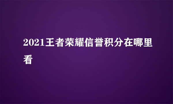 2021王者荣耀信誉积分在哪里看
