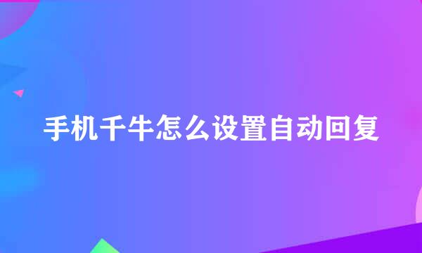 手机千牛怎么设置自动回复