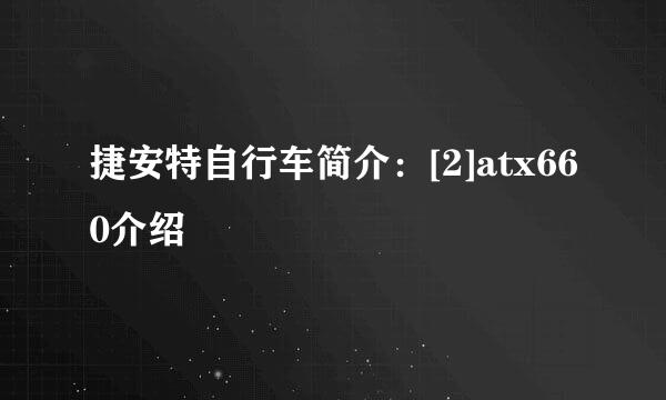 捷安特自行车简介：[2]atx660介绍