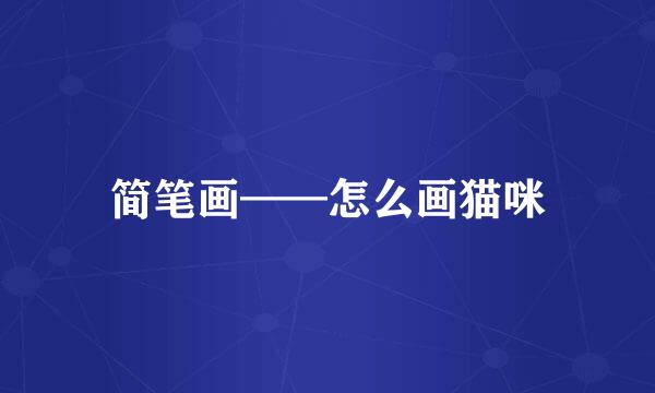 简笔画——怎么画猫咪