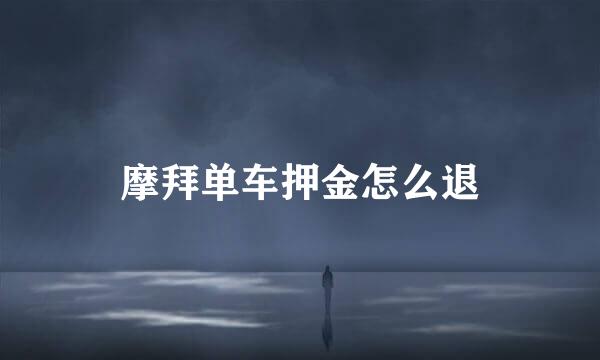 摩拜单车押金怎么退