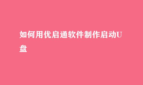 如何用优启通软件制作启动U盘