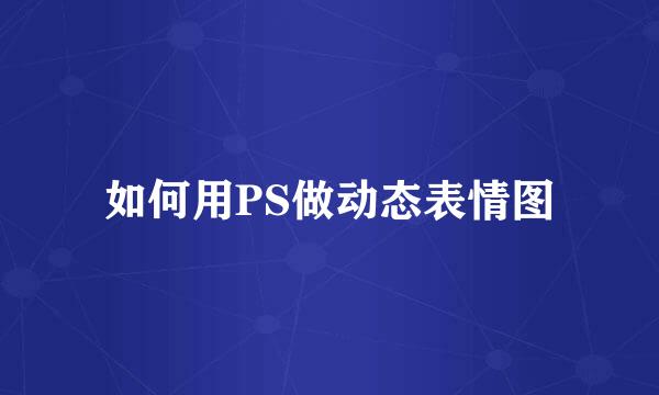 如何用PS做动态表情图