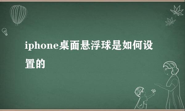iphone桌面悬浮球是如何设置的