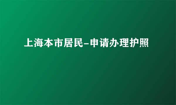 上海本市居民-申请办理护照