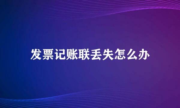 发票记账联丢失怎么办
