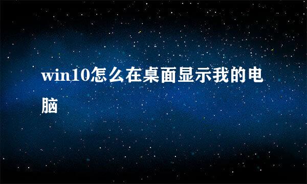 win10怎么在桌面显示我的电脑