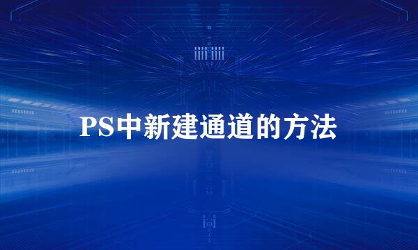 PS中新建通道的方法