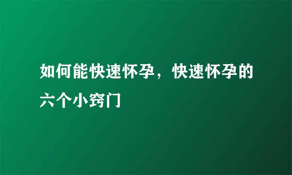 如何能快速怀孕，快速怀孕的六个小窍门