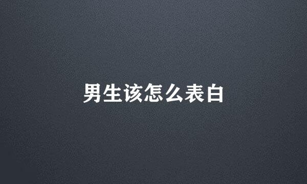 男生该怎么表白