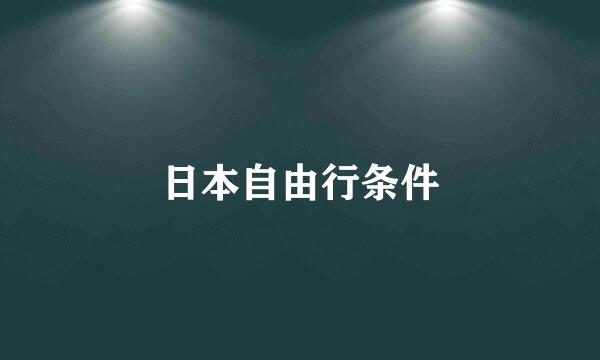 日本自由行条件