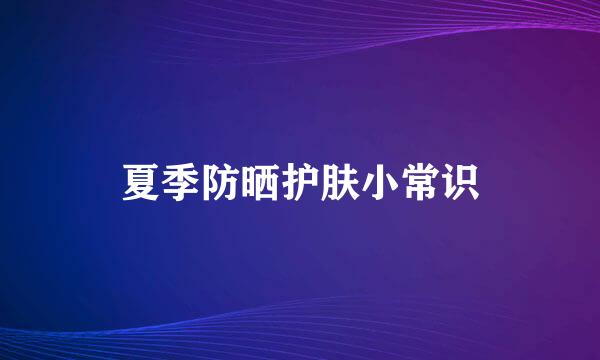 夏季防晒护肤小常识