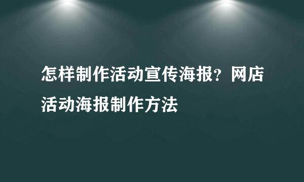 怎样制作活动宣传海报？网店活动海报制作方法