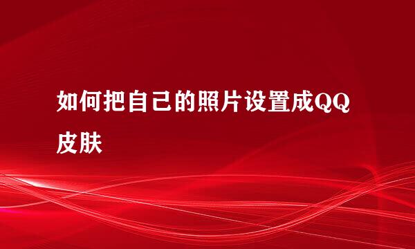 如何把自己的照片设置成QQ皮肤