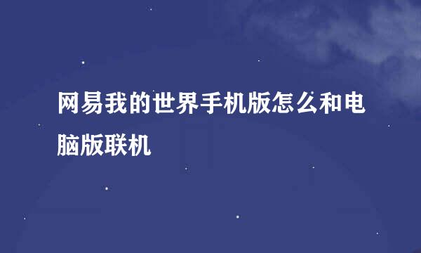 网易我的世界手机版怎么和电脑版联机