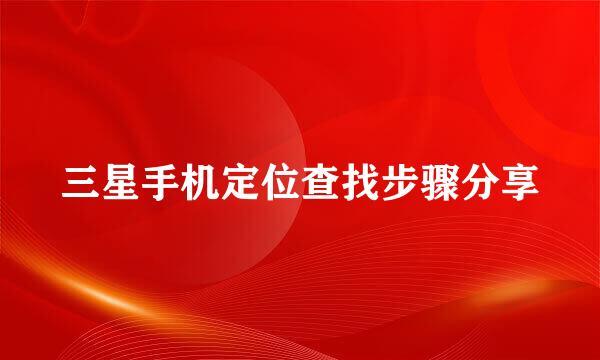 三星手机定位查找步骤分享