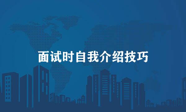 面试时自我介绍技巧