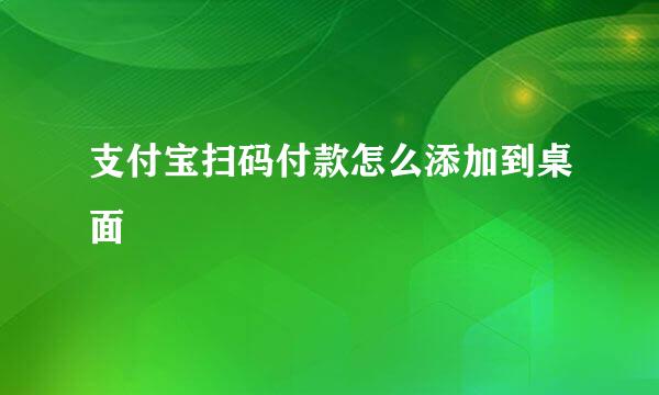 支付宝扫码付款怎么添加到桌面
