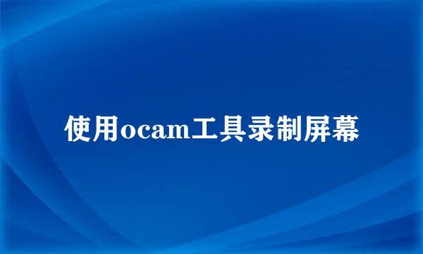 使用ocam工具录制屏幕