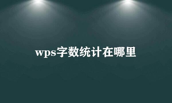 wps字数统计在哪里