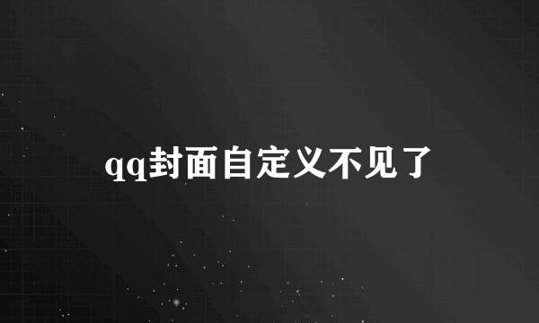 qq封面自定义不见了