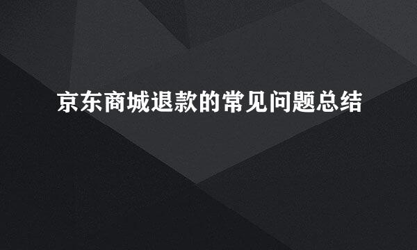 京东商城退款的常见问题总结