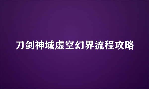 刀剑神域虚空幻界流程攻略