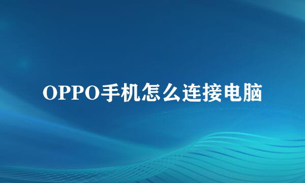 OPPO手机怎么连接电脑