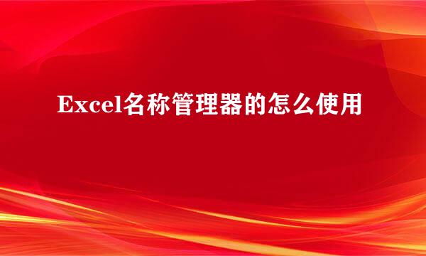 Excel名称管理器的怎么使用
