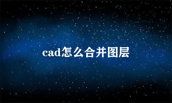cad怎么合并图层
