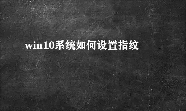 win10系统如何设置指纹