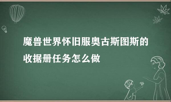 魔兽世界怀旧服奥古斯图斯的收据册任务怎么做
