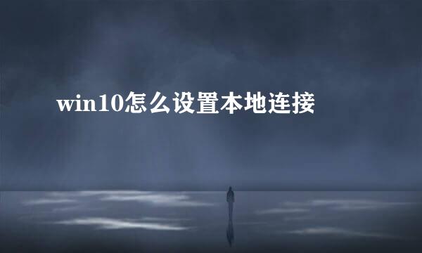 win10怎么设置本地连接