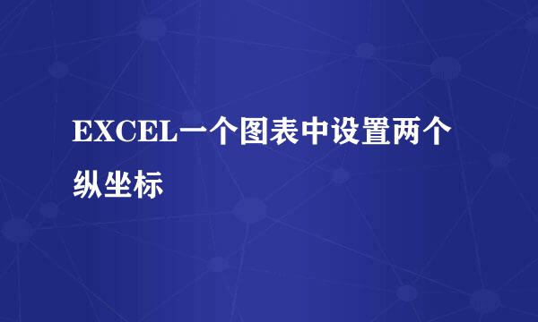 EXCEL一个图表中设置两个纵坐标