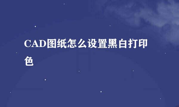 CAD图纸怎么设置黑白打印色