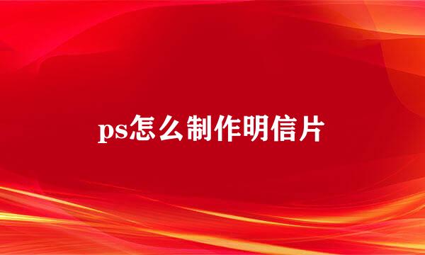 ps怎么制作明信片