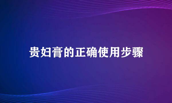 贵妇膏的正确使用步骤