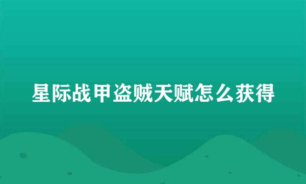 星际战甲盗贼天赋怎么获得