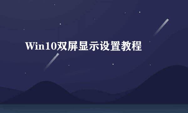 Win10双屏显示设置教程
