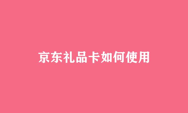 京东礼品卡如何使用